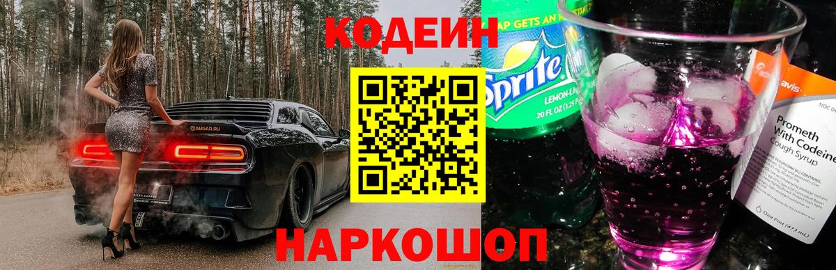 Канаш  Кодеиновый сироп Lean напиток Lean (лин)  Кодеиновый сироп Lean Purple Drank  Вход с VPN 